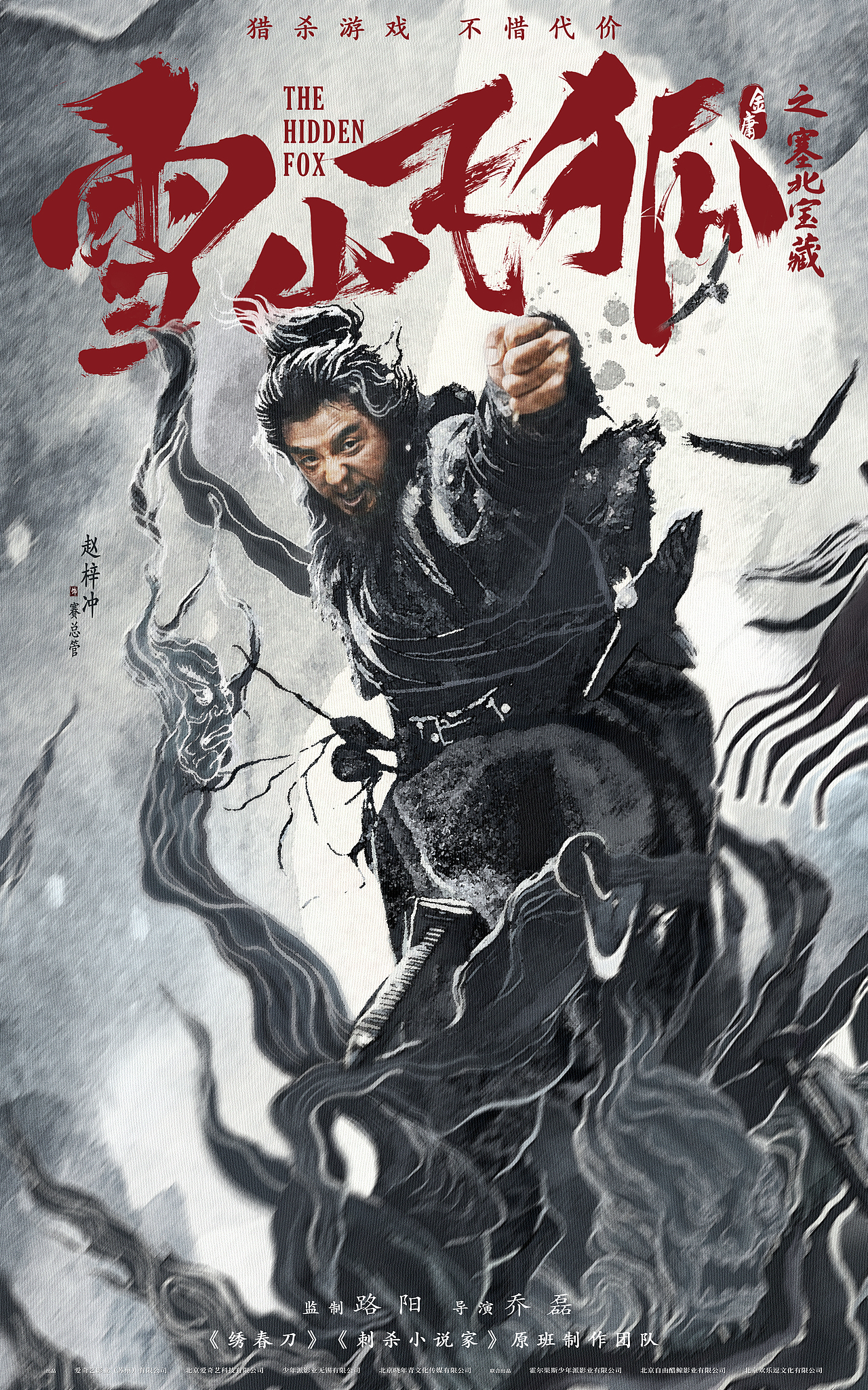 皮克彻作品:电影《雪山飞狐之塞北宝藏》角色海报