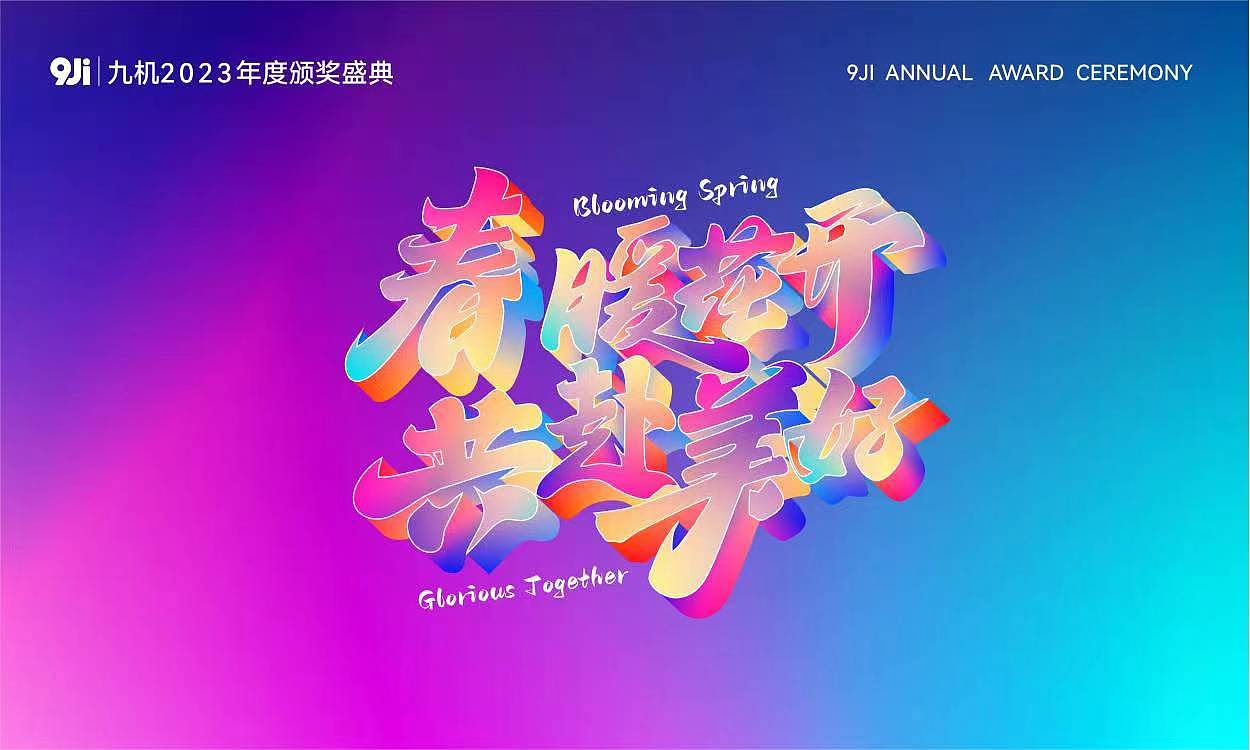 某电子渠道商企业2023年会视觉设计