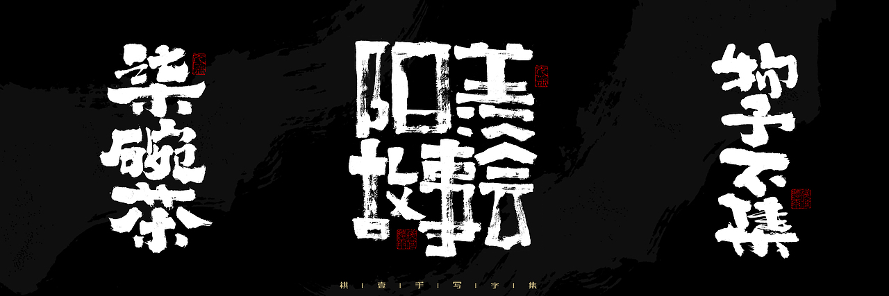 自言字语 —— 一组手写毛笔字，2023一些商用字体总结（图ZMzU4NjcxNDAw） - 字体/字形 - 站酷设计师祺壹原创素材 - 站酷ZCOOL