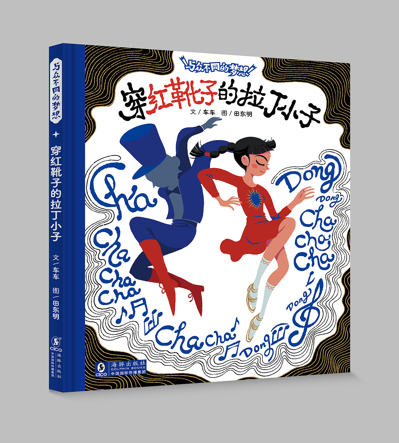 温暖人心的原创绘本《穿红靴子的拉丁小子》