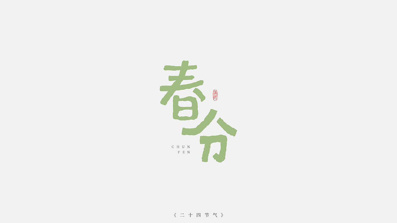 二十四节气字体设计（图ZMzI5NjYyNzI0） - IP形象 - 站酷设计师满眠原创素材 - 站酷ZCOOL