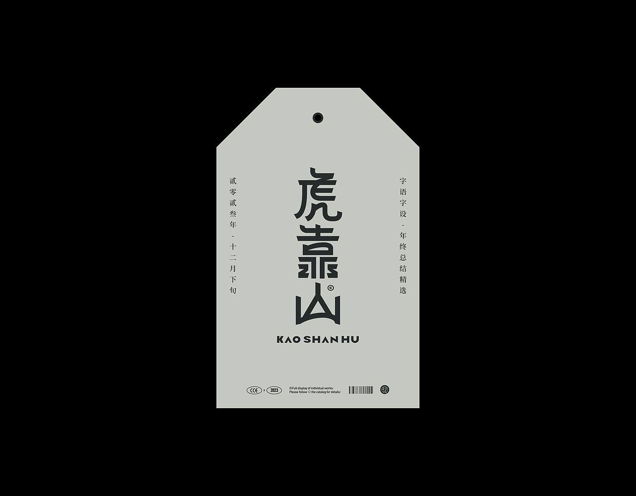 2023字语字设-type总结篇(图ZMzU5MjAwODQw) - 字体/字形 - 站酷设计师花耘雲原创素材 - 站酷ZCOOL