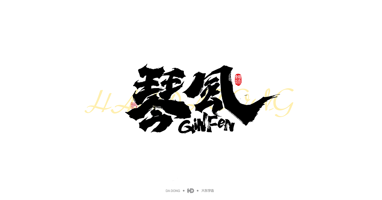 喜禮虎涂-字跡2（圖ZMjk4MzMyNzgw） - 字體/字形 - 站酷設計師韓大東原創(chuàng)素材 - 站酷ZCOOL