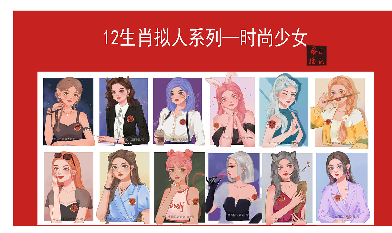 十二生肖拟人系列-时尚少女（图ZMzU0MTMwNTE2） - 创作习作 - 站酷设计师Lue露E原创素材 - 站酷ZCOOL