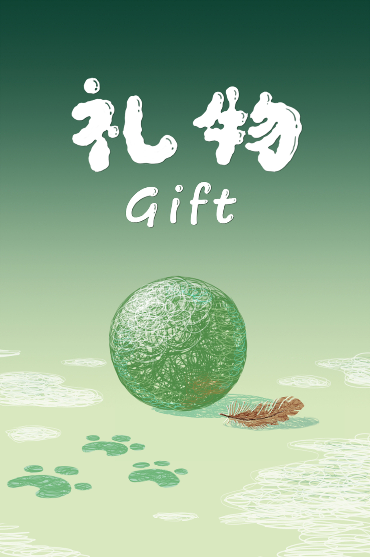 五年,制作一部动画短片《礼物》