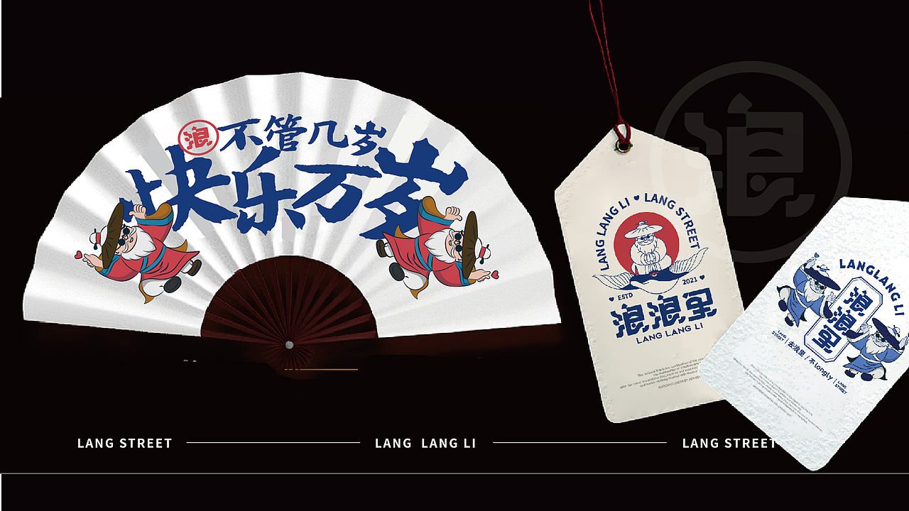 浪浪里 商业街品牌设计