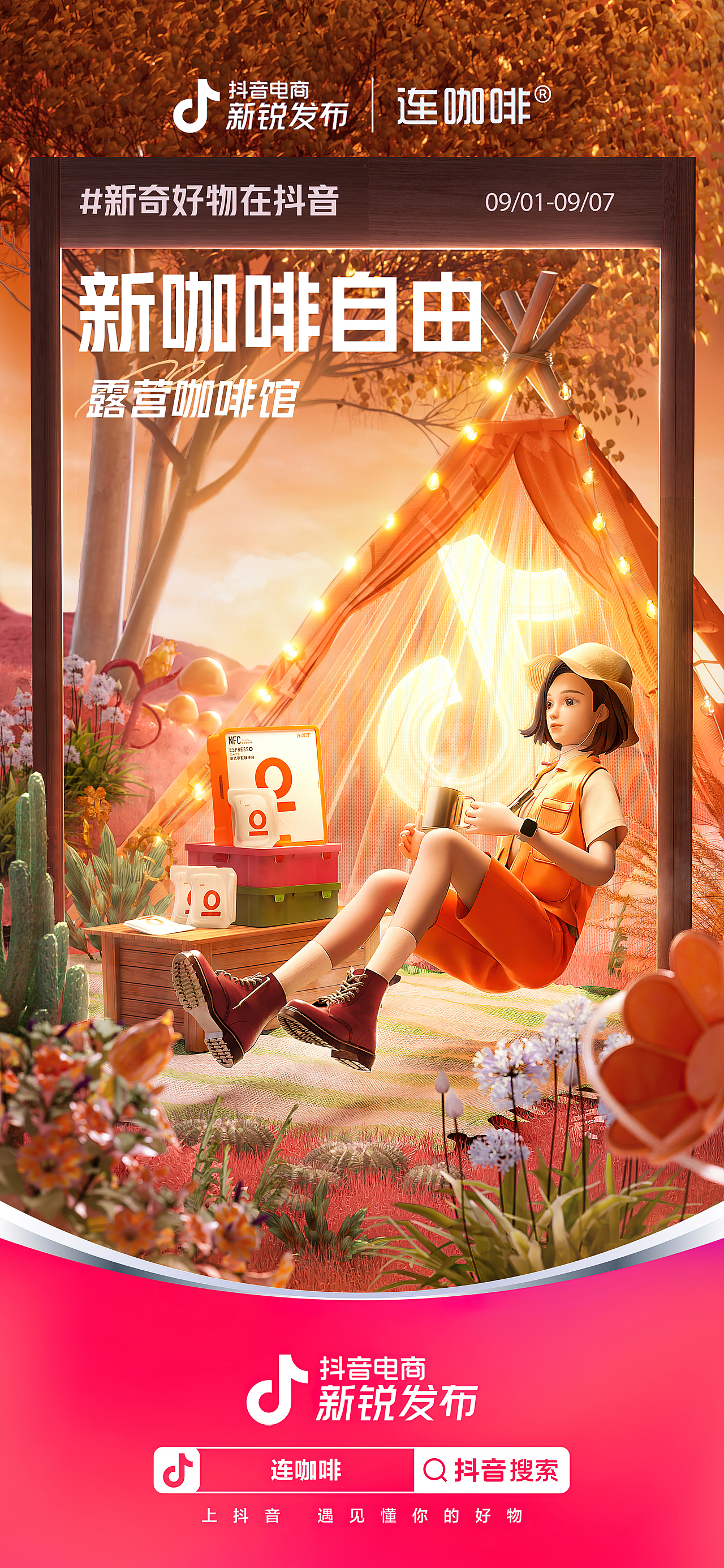 新咖啡自由：露营咖啡馆