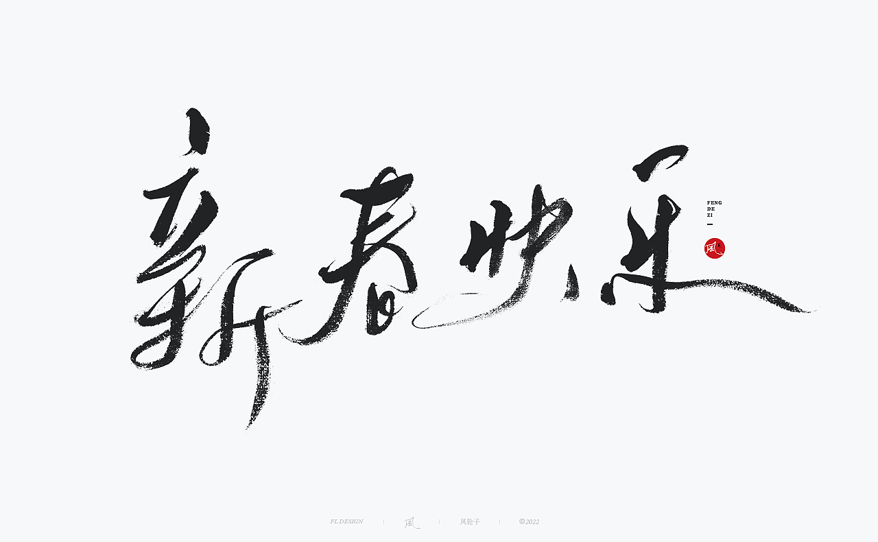 【国潮】国潮 国潮书法 国潮字体 国潮风 国潮才是顶流