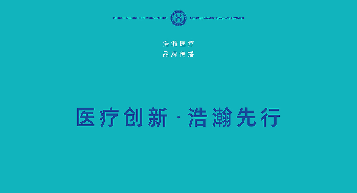 浩瀚医疗|品牌策划/VI/导视系统/包装/展位/展厅设计(图ZMzM1MDAyODcy) - 品牌 - 站酷设计师九一堂品牌设计原创素材 - 站酷ZCOOL