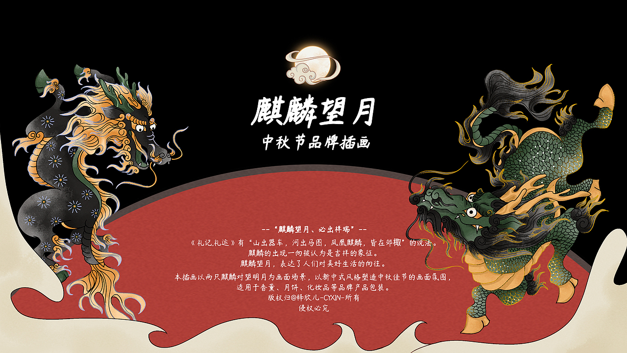 《麒麟望月》——中秋品牌插画