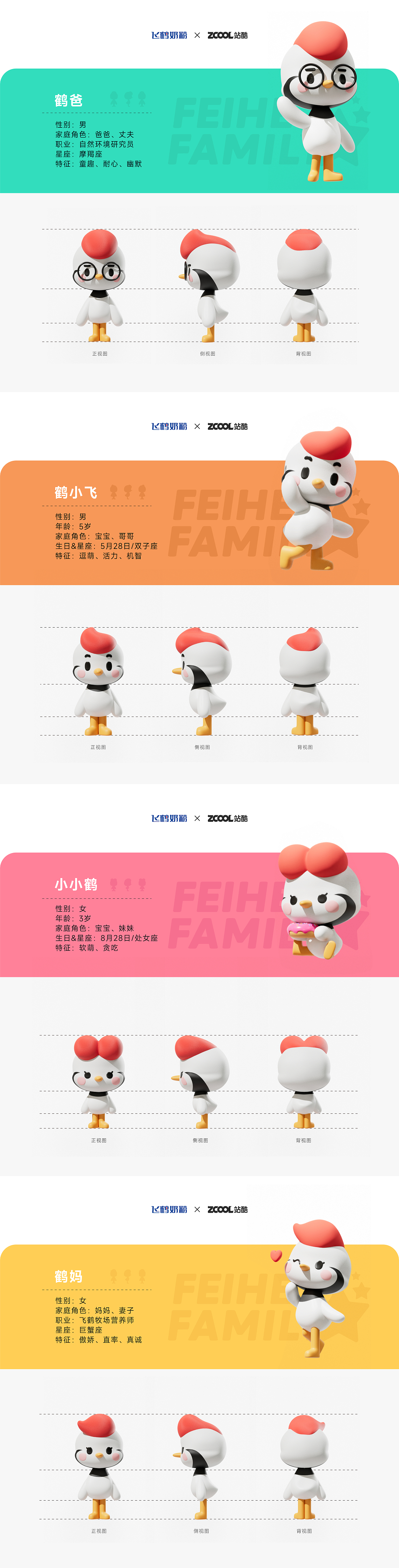FEIHE FAMILY 飞鹤家族（图ZMzM5MjM2NTU2） - IP形象 - 站酷设计师草办三石原创素材 - 站酷ZCOOL