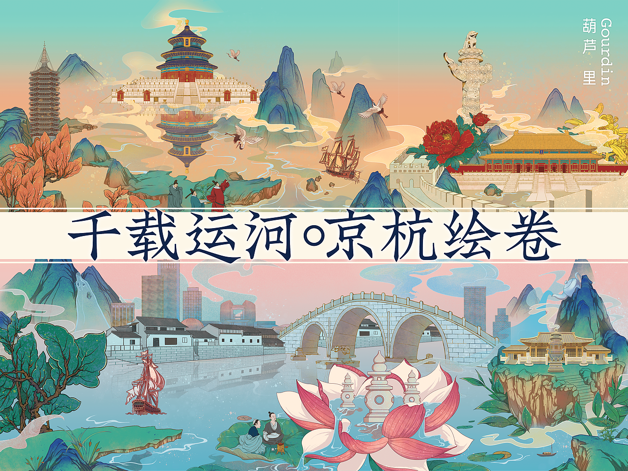 国潮插画｜千载运河·京杭长卷（图ZMzI0ODU5MTQw） - 商业插画 - 站酷设计师GourdinGroup原创素材 - 站酷ZCOOL