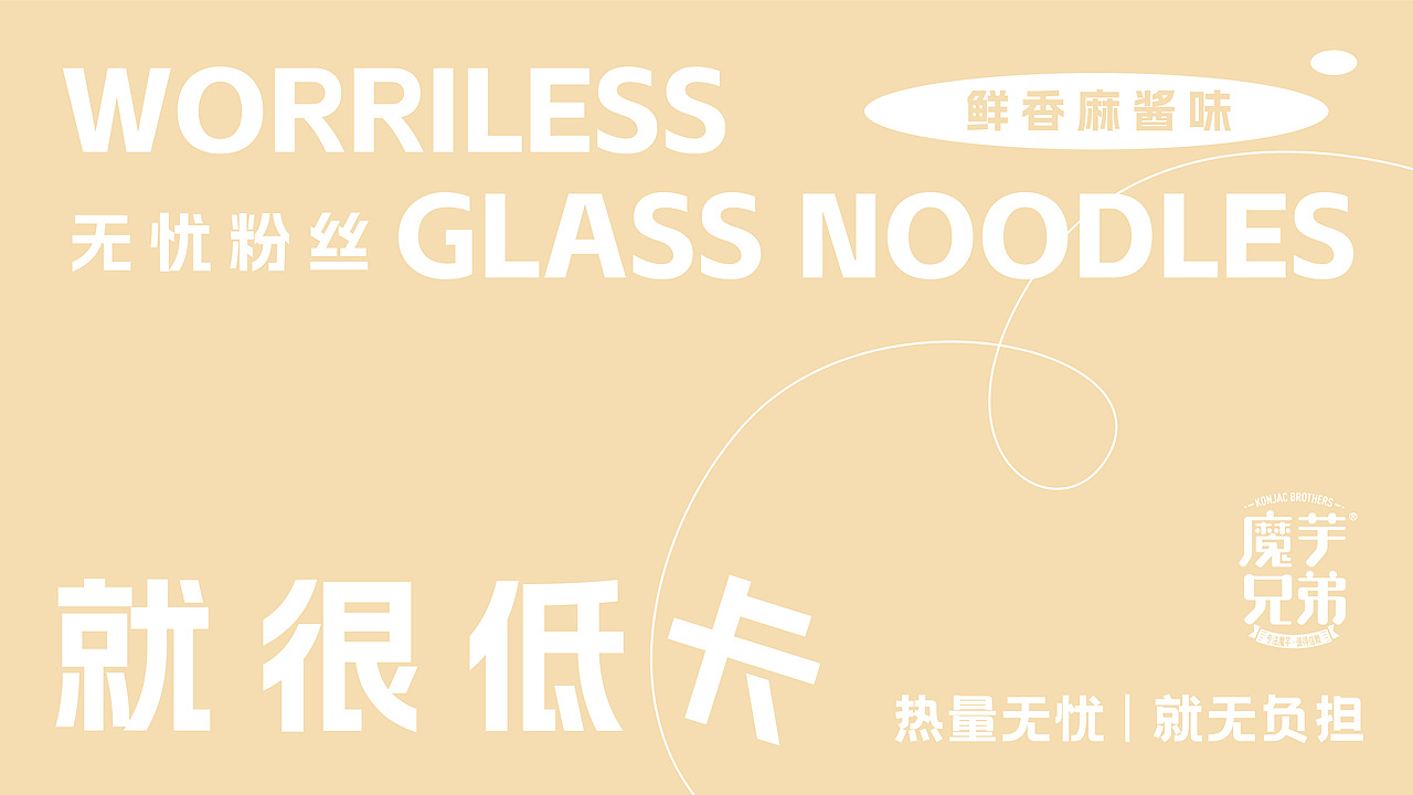 DAKO出品 | 魔芋兄弟·无忧粉丝包装设计（图ZMzIxOTA2MTU2） - 品牌 - 站酷设计师DAKO大开创意原创素材 - 站酷ZCOOL