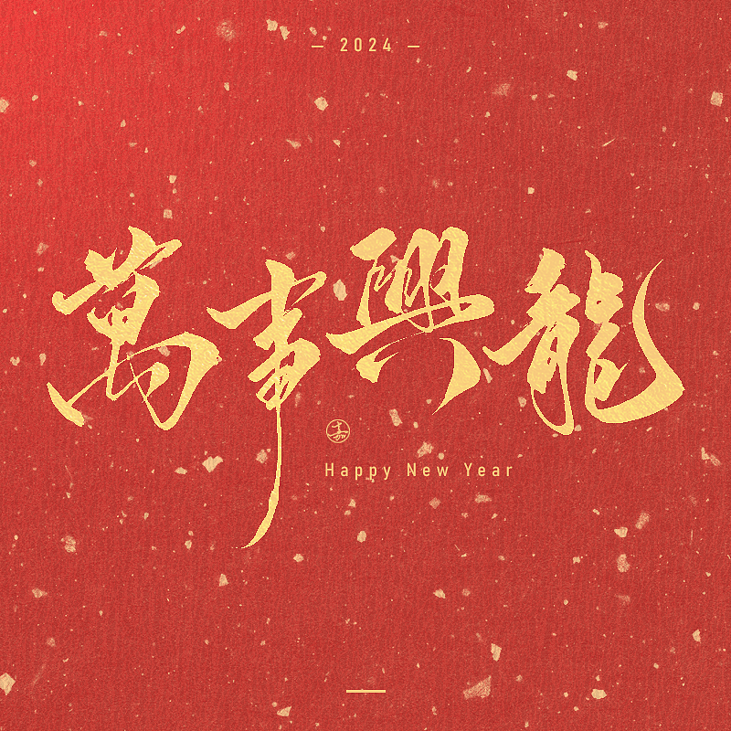 书法字体春节祝福语 手写新年吉祥话 龙年大吉毛笔字