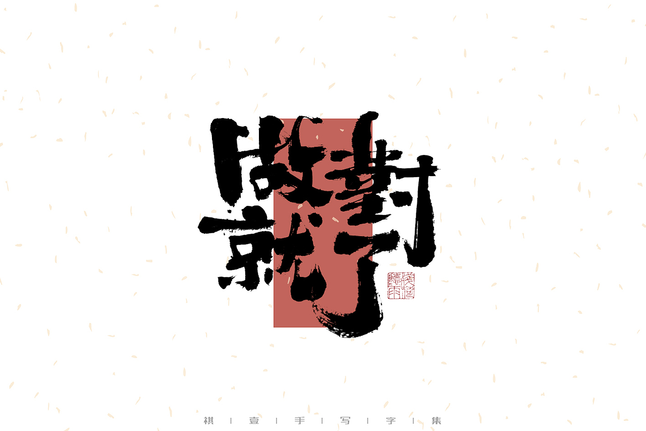 自言字语 —— 一组手写毛笔字