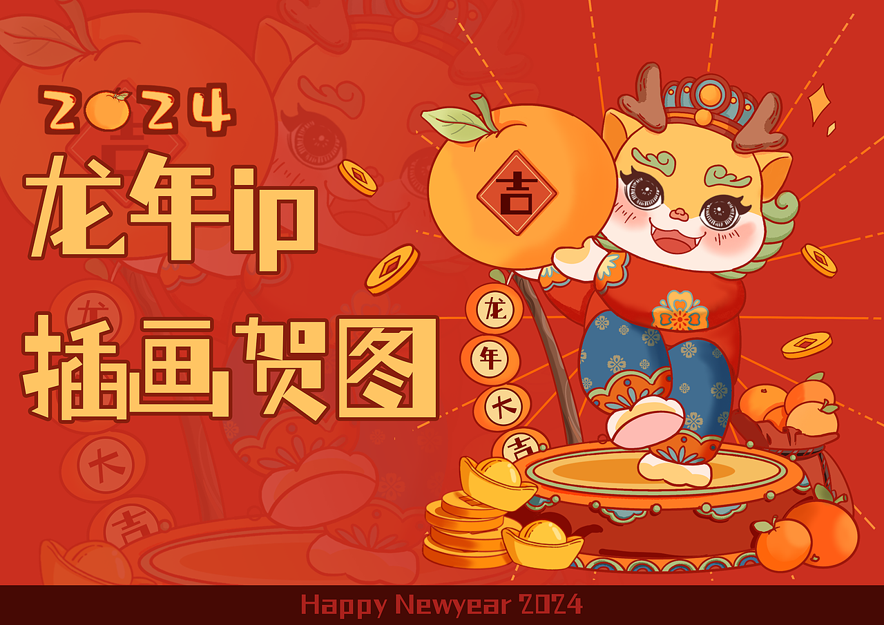 2024龙年IP插画贺图