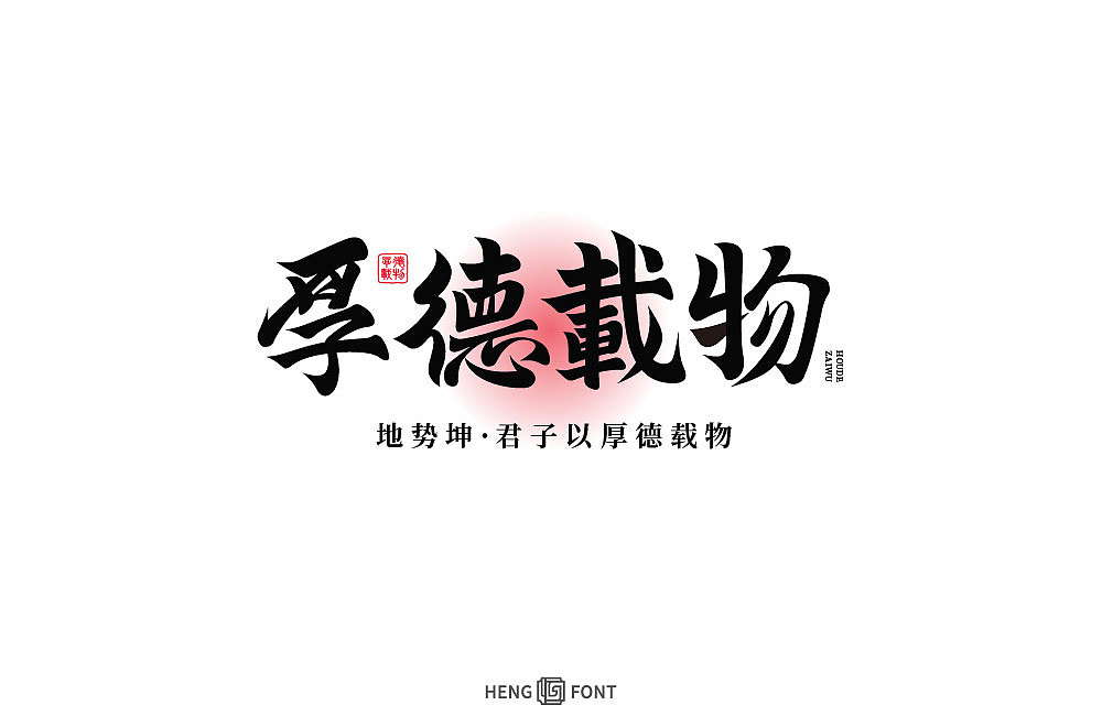 字体设计（图ZMjk5NzIzNDgw） - 字体/字形 - 站酷设计师周登恒原创素材 - 站酷ZCOOL