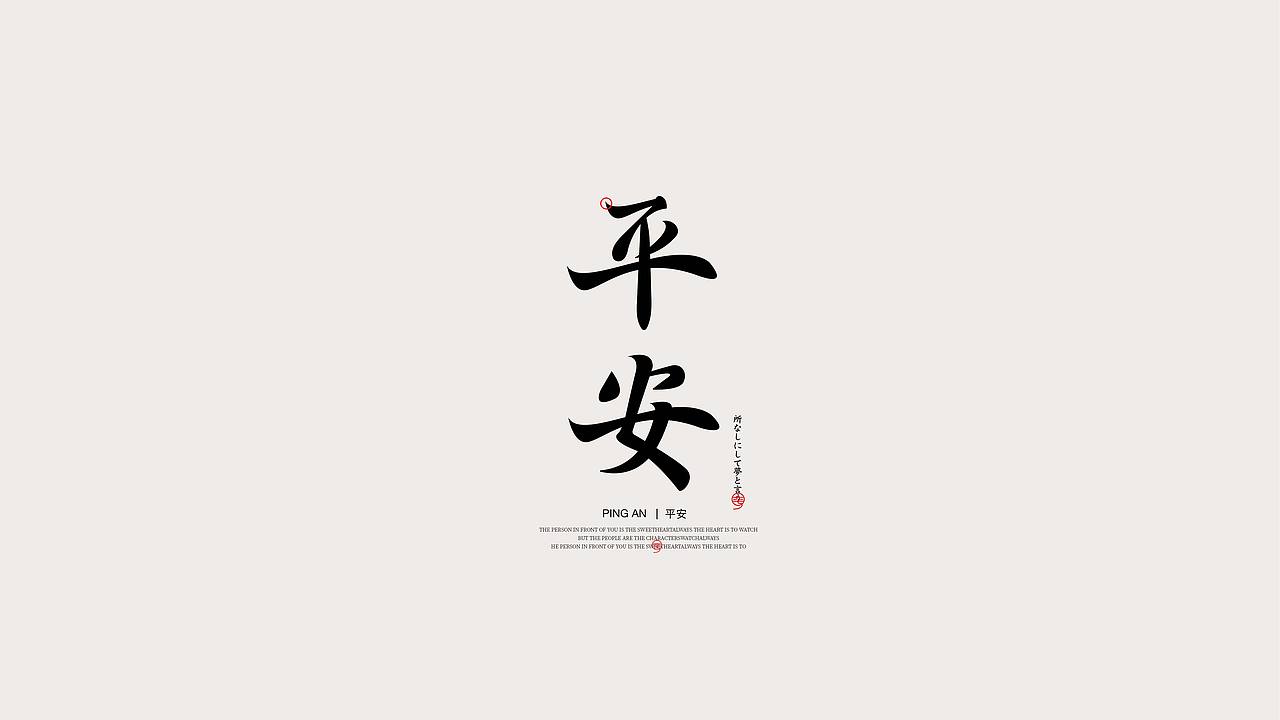 字体设计/国风字体(图ZMzIwODYzNjY4) - 字体/字形 - 站酷设计师飞鸟与鹿原创素材 - 站酷ZCOOL
