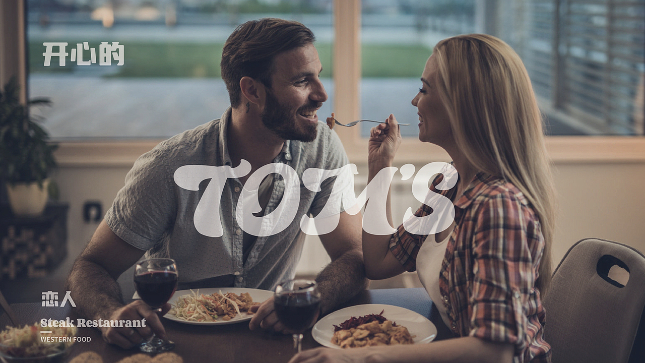 汤姆家的优质牛排西餐-品牌形象升级（图ZMzA0MTY5Mjk2） - 品牌 - 站酷设计师三颗桩原创素材 - 站酷ZCOOL