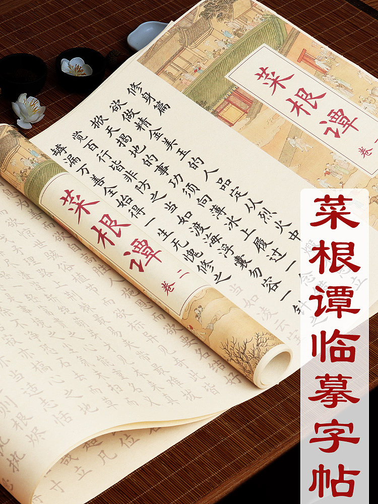 长卷字帖——菜根谭（图ZMzYwMzEzMDEy） - 电商 - 站酷设计师北夏喵喵原创素材 - 站酷ZCOOL