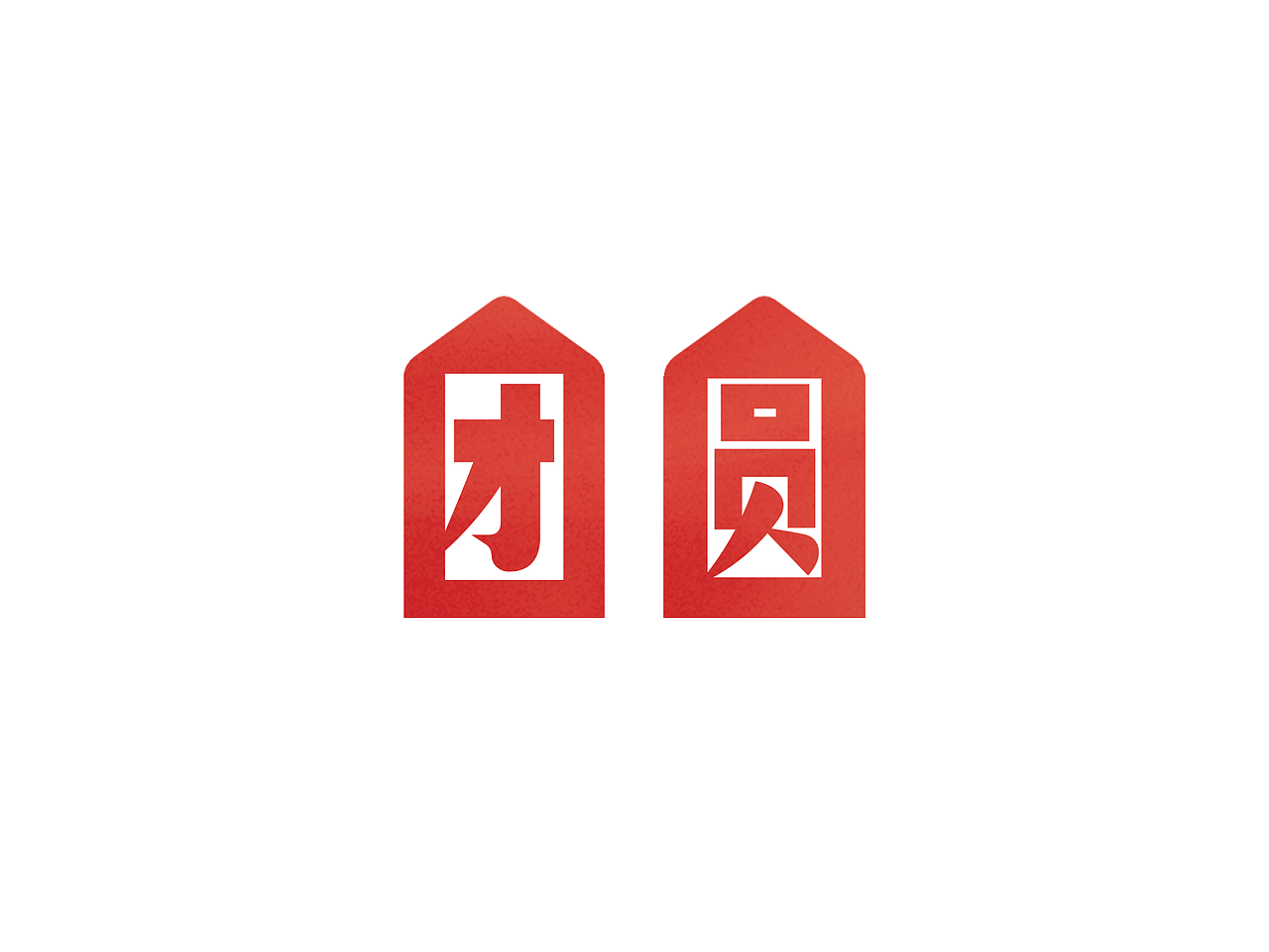 团圆字体设计（图ZMzMwNzAzNDY4） - 其他平面 - 站酷设计师夏天去看雪原创素材 - 站酷ZCOOL