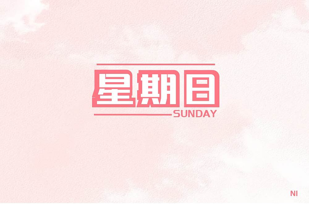 字体设计（图ZMzAyMzA2ODk2） - 字体/字形 - 站酷设计师一个冰块原创素材 - 站酷ZCOOL