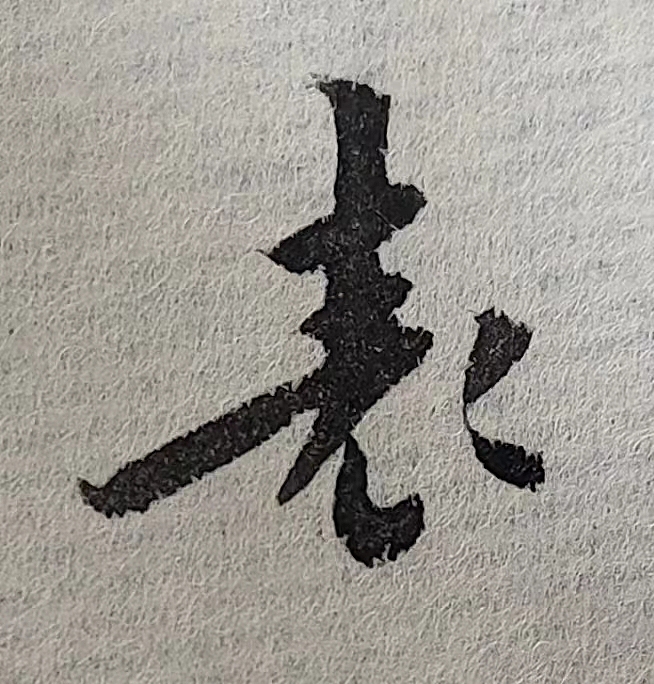 魏晋小楷临帖(单字拍照)