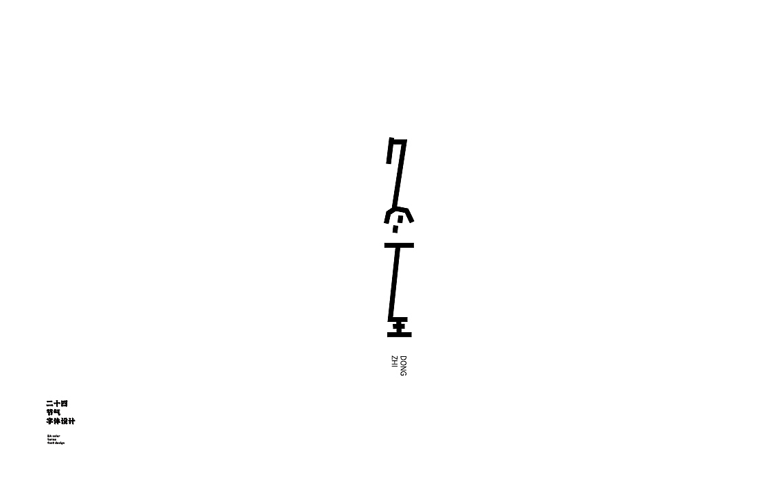 字体设计第一期（图ZMzM5OTMyMjc2） - 海报 - 站酷设计师陈昱飞原创素材 - 站酷ZCOOL