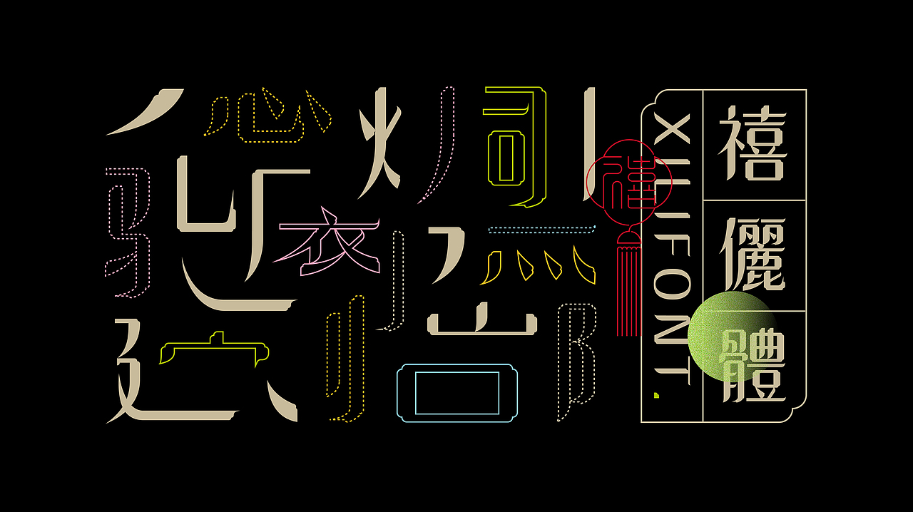 《“禧俪体”字库延展应用—馔御轩果味生鲜包装设计》(图ZMzM5MjQ4MDA0) - 字体/字形 - 站酷设计师创意仔仔原创素材 - 站酷ZCOOL