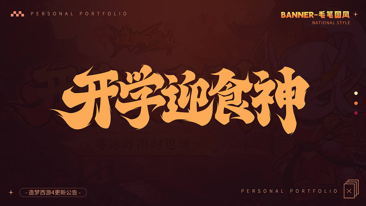 Banner-毛笔国风∣开学迎食神
