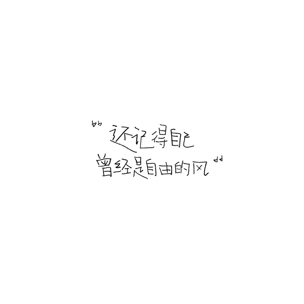 一些看起来舒服的字眼（图ZMzA1MTUzMTA0） - 书法 - 站酷设计师野的風原创素材 - 站酷ZCOOL