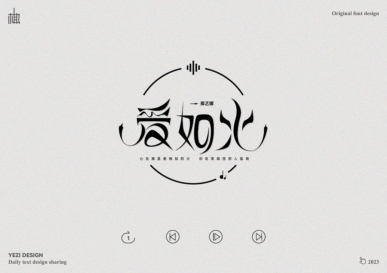 歌单X字体设计X近期心动之音（图ZMzMyNzMzODI0） - 字体/字形 - 站酷设计师MRzizz椰子原创素材 - 站酷ZCOOL
