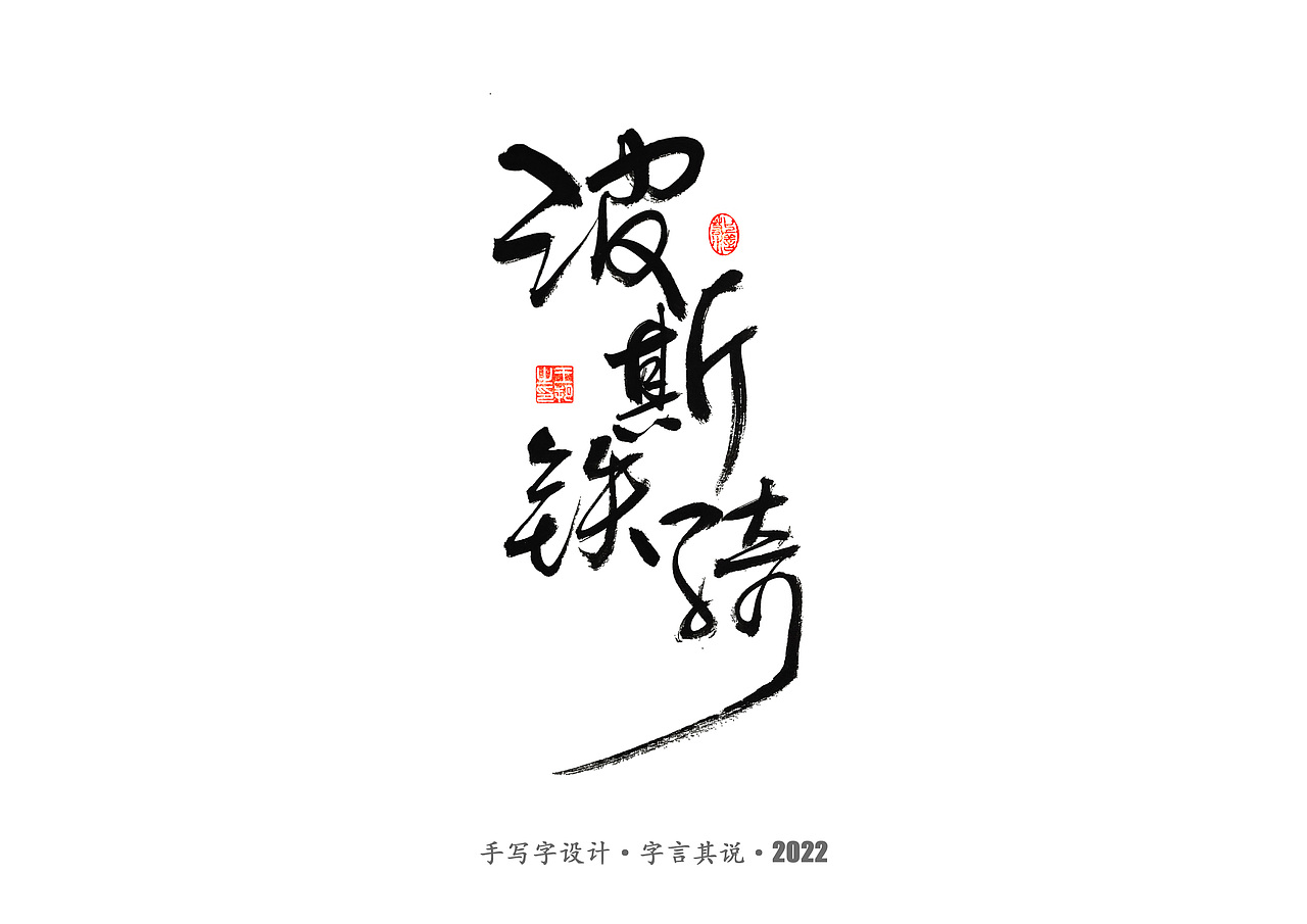 手写字 · 《2022世界杯之三十二强》（图ZMzI0MjMyOTA0） - 字体/字形 - 站酷设计师字言其说原创素材 - 站酷ZCOOL