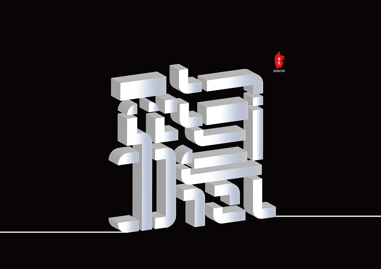 稳（图ZMzM5MTc5NzY4） - 字体/字形 - 站酷设计师酱菜Simon原创素材 - 站酷ZCOOL