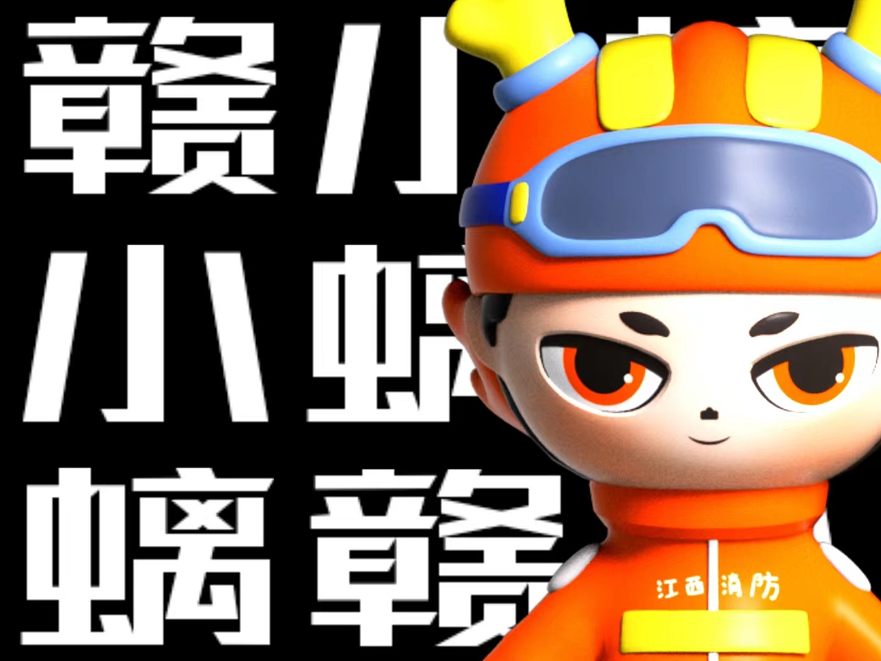 江西消防IP形象——赣小螭（图ZMzIxODgyNzIw） - 人物/生物 - 站酷设计师愣头青hothead原创素材 - 站酷ZCOOL