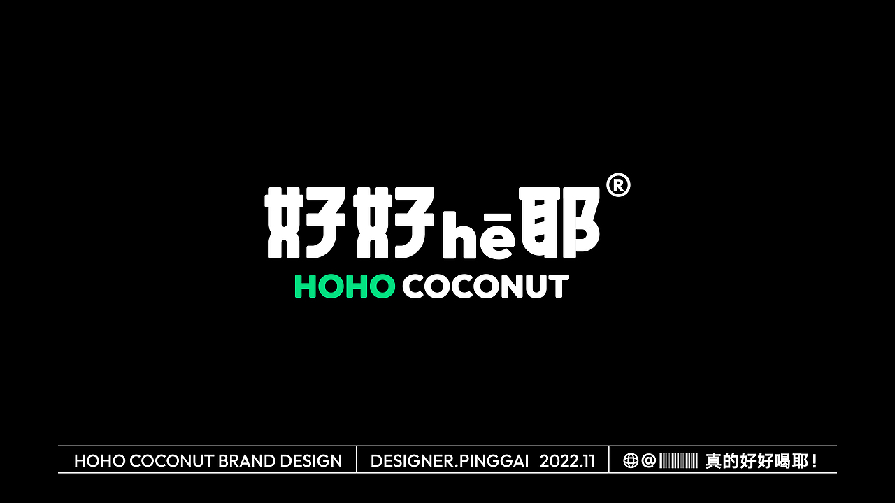 好好he耶丨椰子茶饮品牌设计