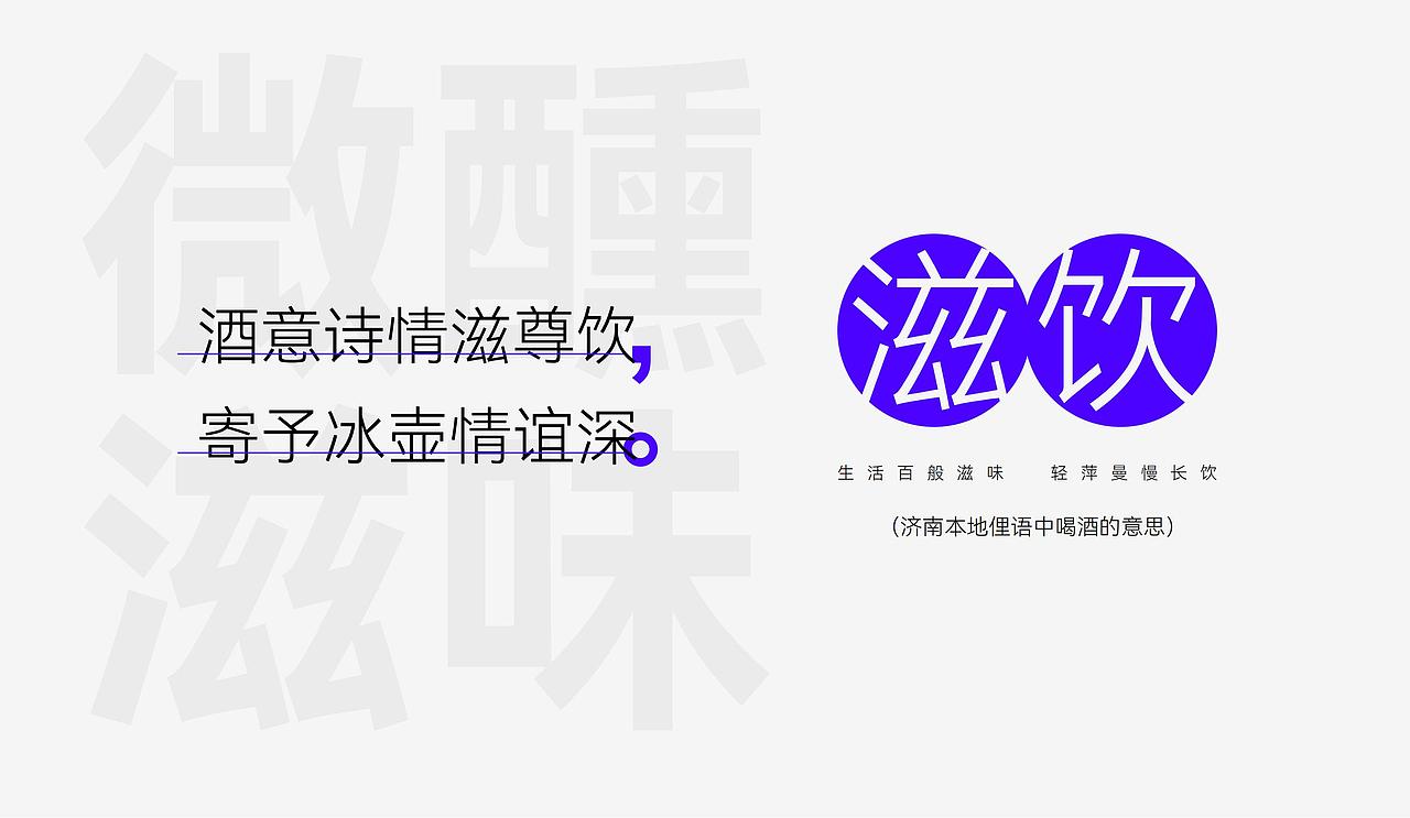 滋饮 | 济南城市文化酒品牌设计（图ZMzM2ODkwOTgw） - 品牌 - 站酷设计师張灥泉原创素材 - 站酷ZCOOL