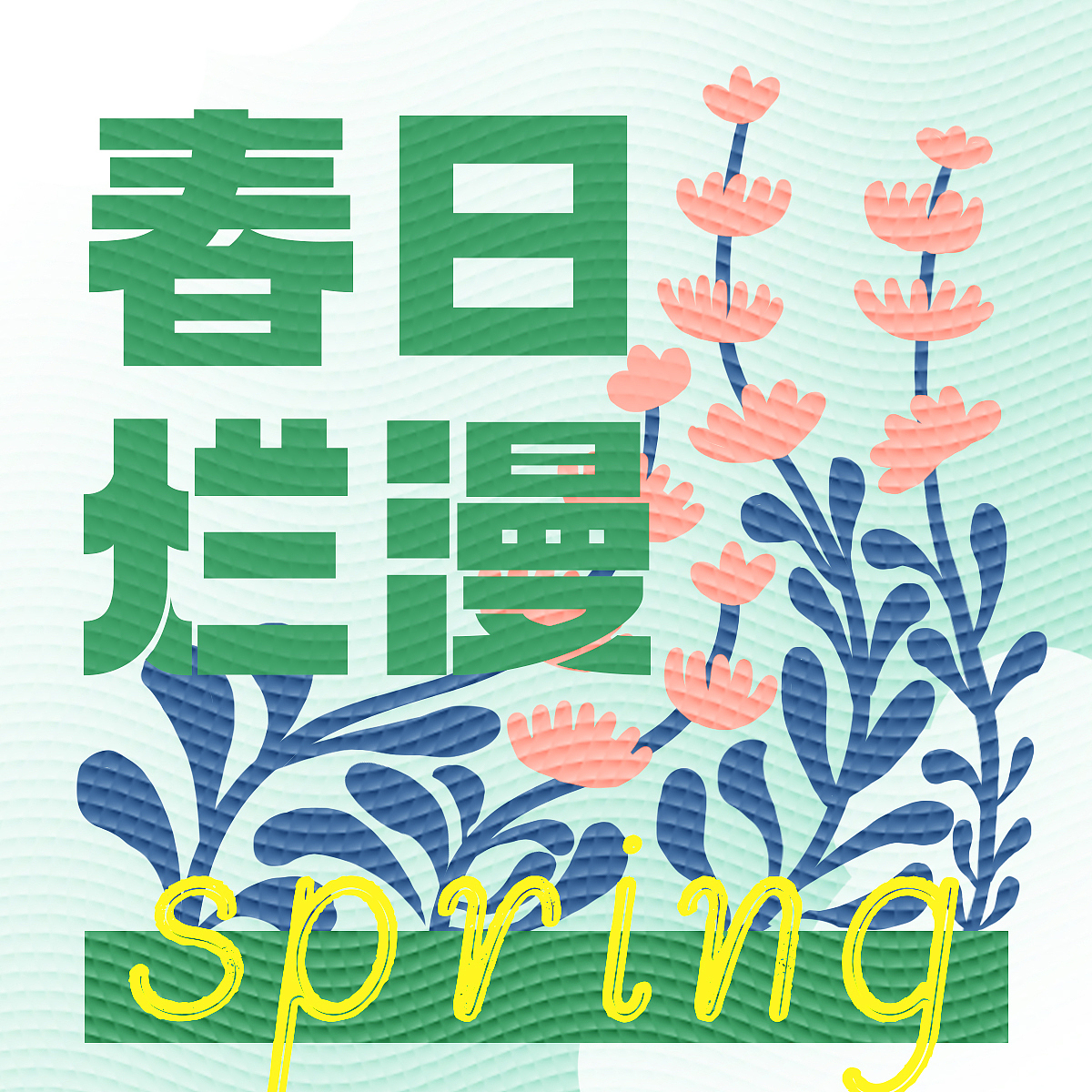Day14——春日烂漫几何插画（图ZMzMyNzUwMjI0） - 创作习作 - 站酷设计师桥桥早睡早起原创素材 - 站酷ZCOOL