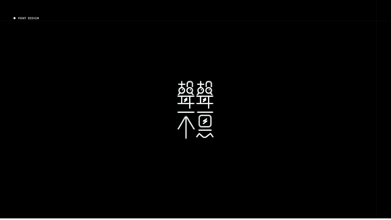 字体丨一些整理（图ZMzM0MjU5NDUy） - 字体/字形 - 站酷设计师犬斯原创素材 - 站酷ZCOOL