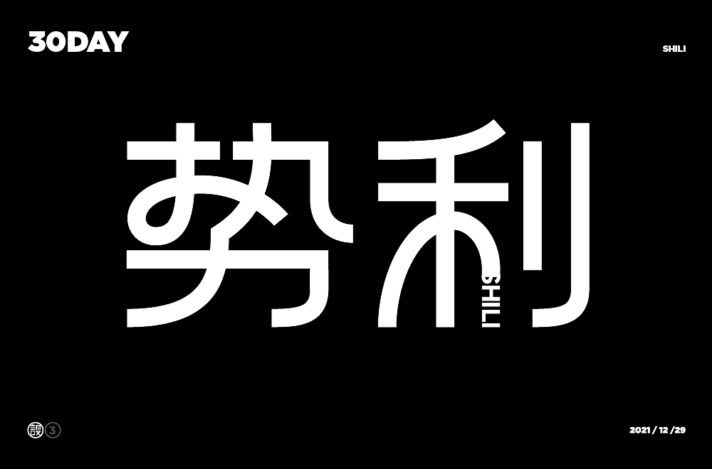 杨帆字体练习 - 【03】字体帮30+（图ZMzAwOTIyODA0） - 字体/字形 - 站酷设计师杨帆newbrand原创素材 - 站酷ZCOOL