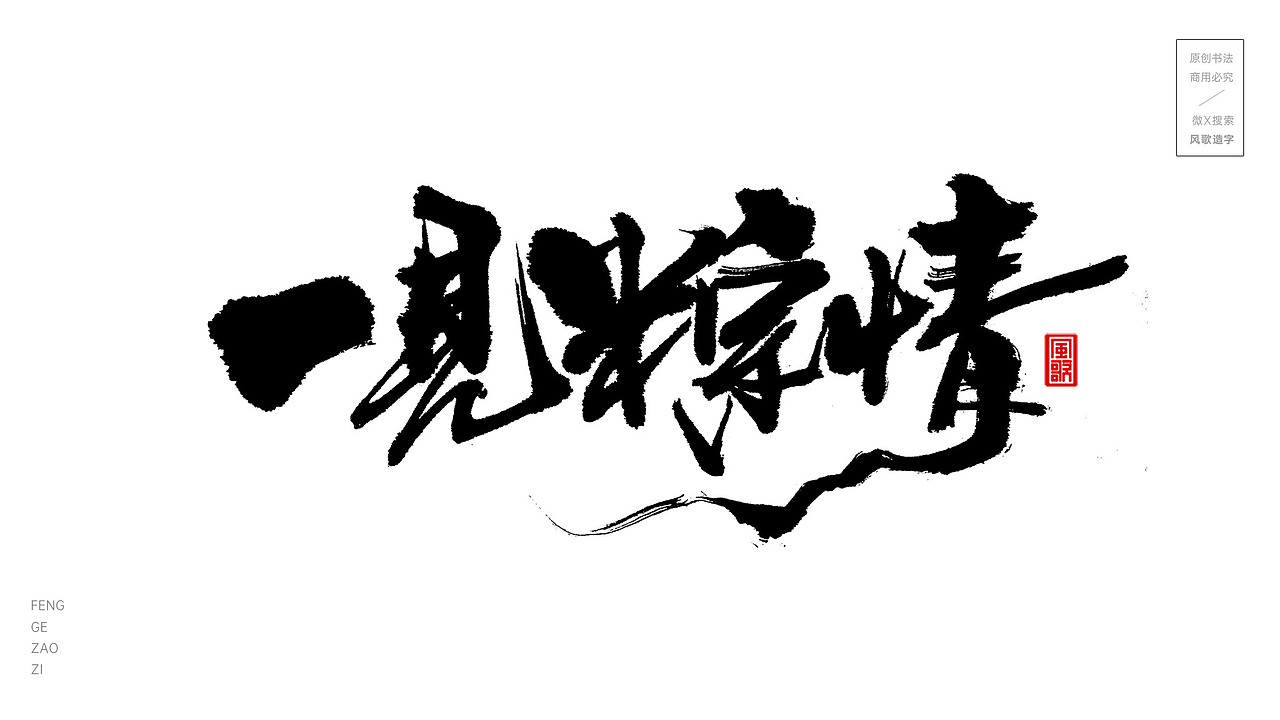 放粽一夏[风歌造字书法定制336期]