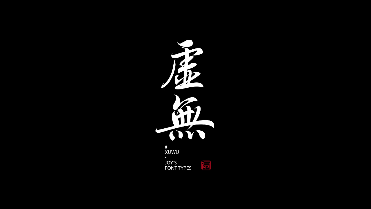 暮春的清风·蝶舞如梦|古字的探索04