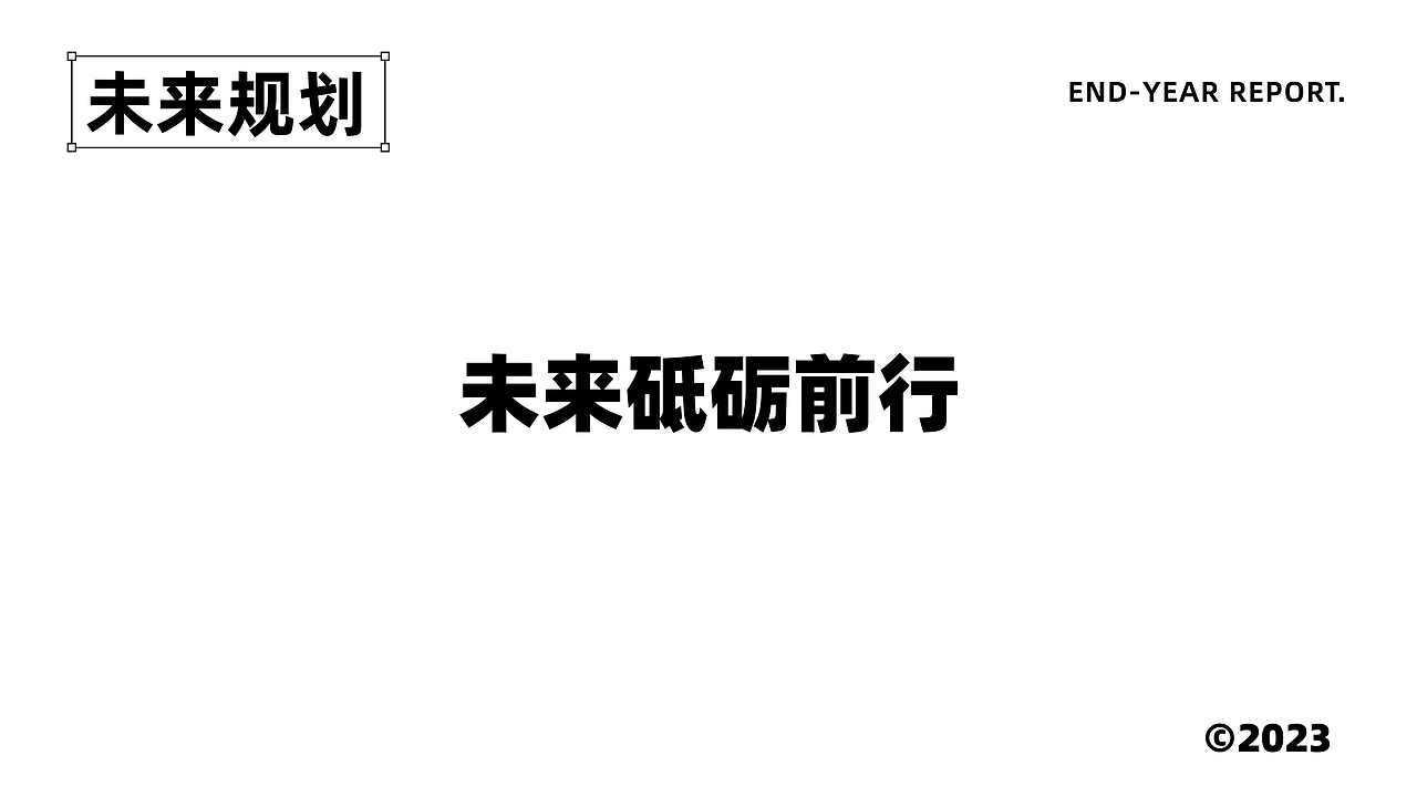 2023个人简简单单的总结（图ZMzYxMTEyODQ4） - 品牌 - 站酷设计师Jeremy钟原创素材 - 站酷ZCOOL