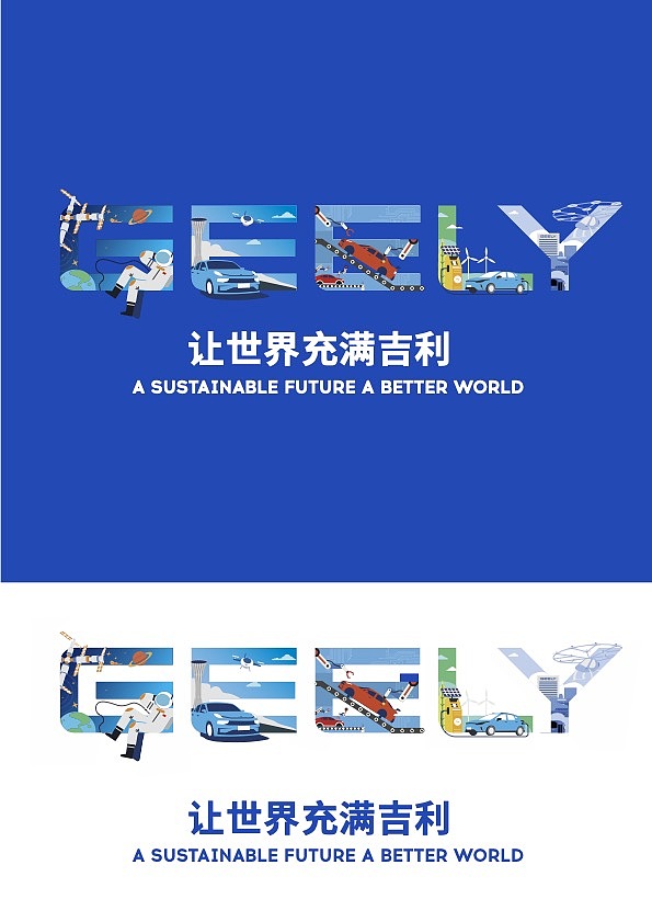 吉利控股集团文化KV创意（图ZMzE4NTk1NTc2） - 海报 - 站酷设计师zongweiplus原创素材 - 站酷ZCOOL