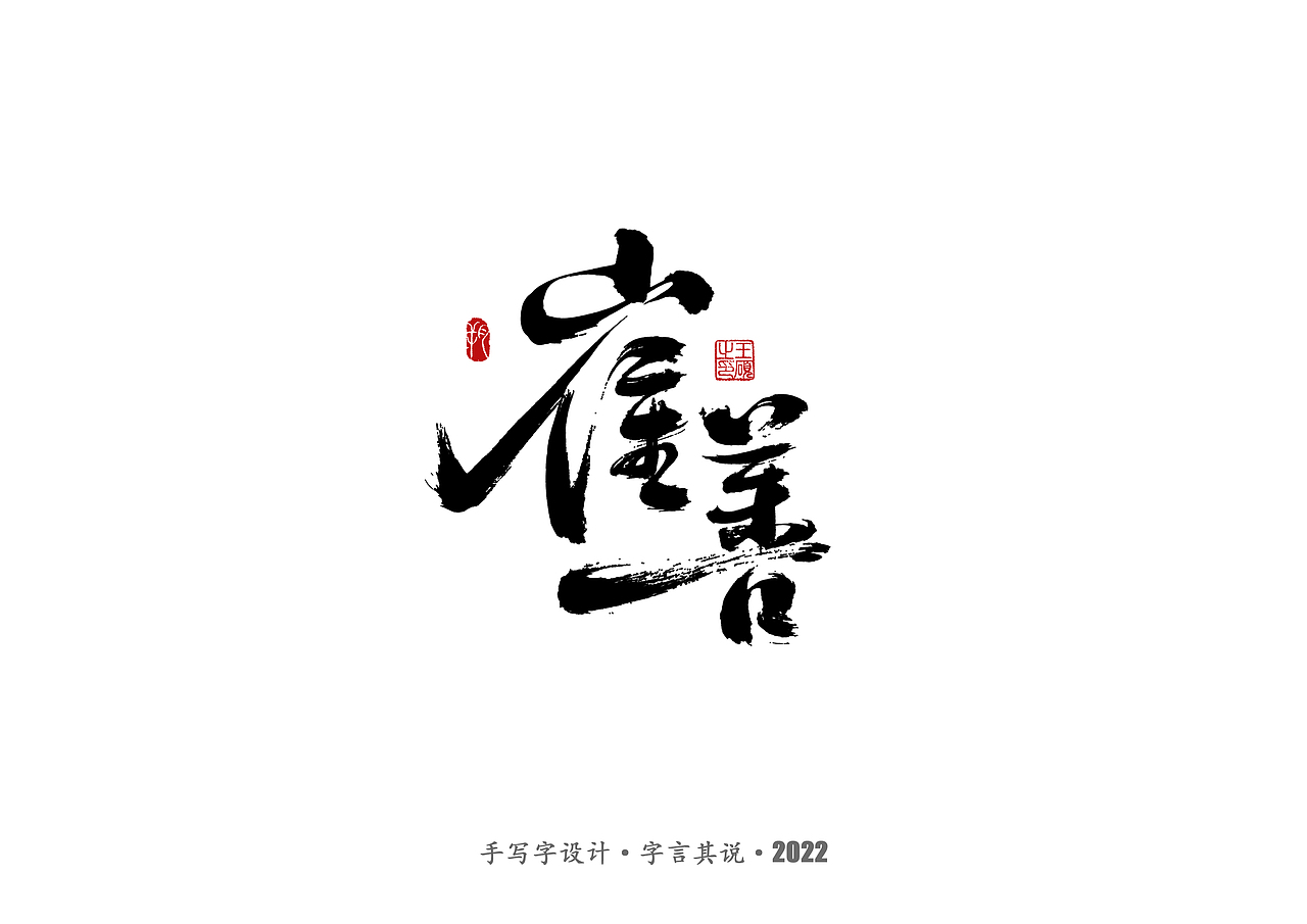手写字 · 《通天塔》（图ZMzA5NzMxODAw） - 字体/字形 - 站酷设计师字言其说原创素材 - 站酷ZCOOL