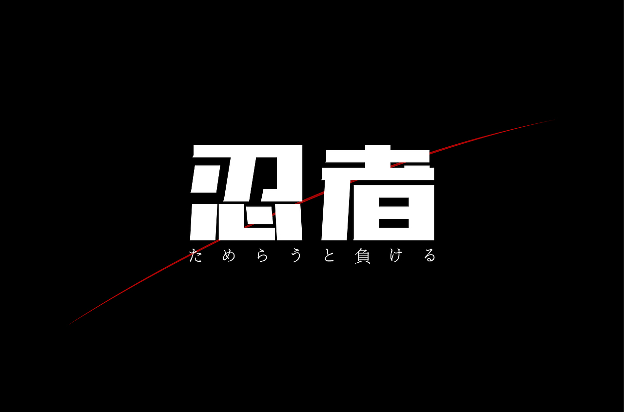 字体设计——忍者