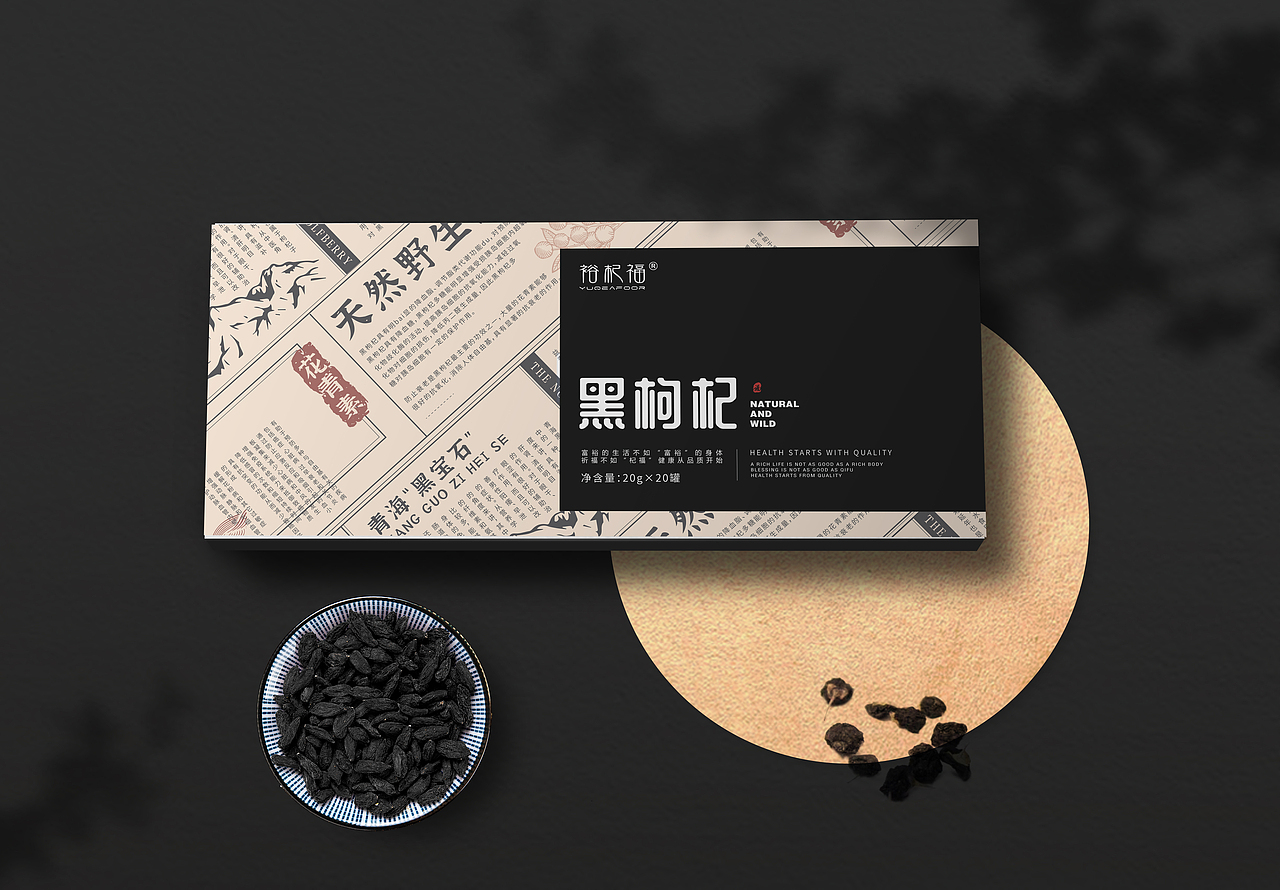 黑枸杞礼品包装（图ZMzA0MDI2MDgw） - 包装 - 站酷设计师RRRx原创素材 - 站酷ZCOOL