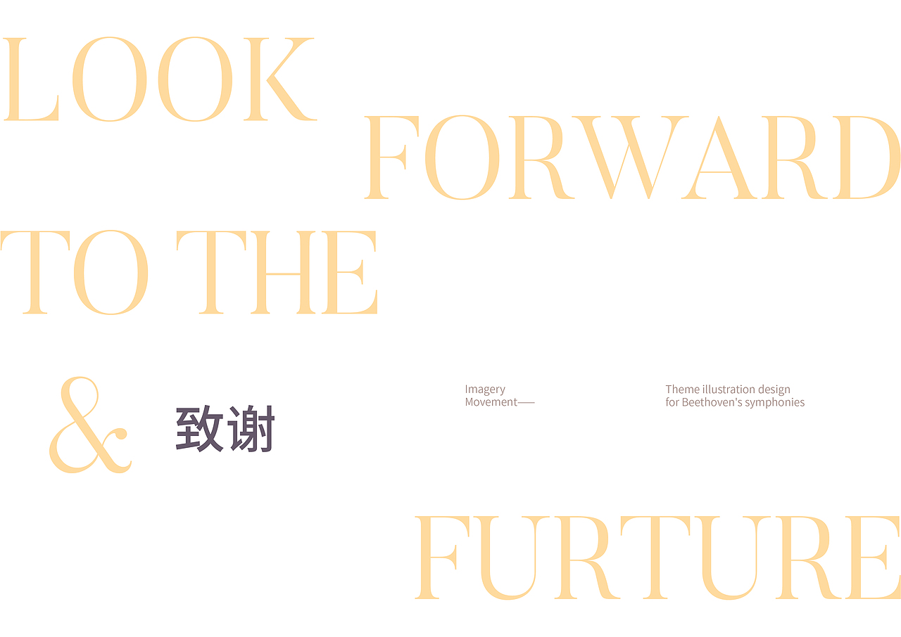 意象乐章——贝多芬交响曲主题插画设计