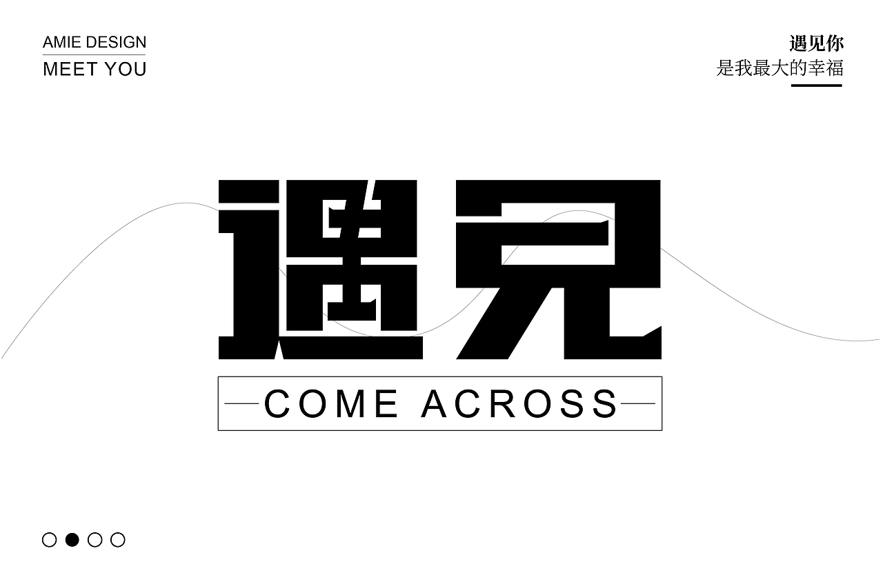 字体设计（图ZMzUxMjEzNDcy） - 字体/字形 - 站酷设计师阿米Arm原创素材 - 站酷ZCOOL