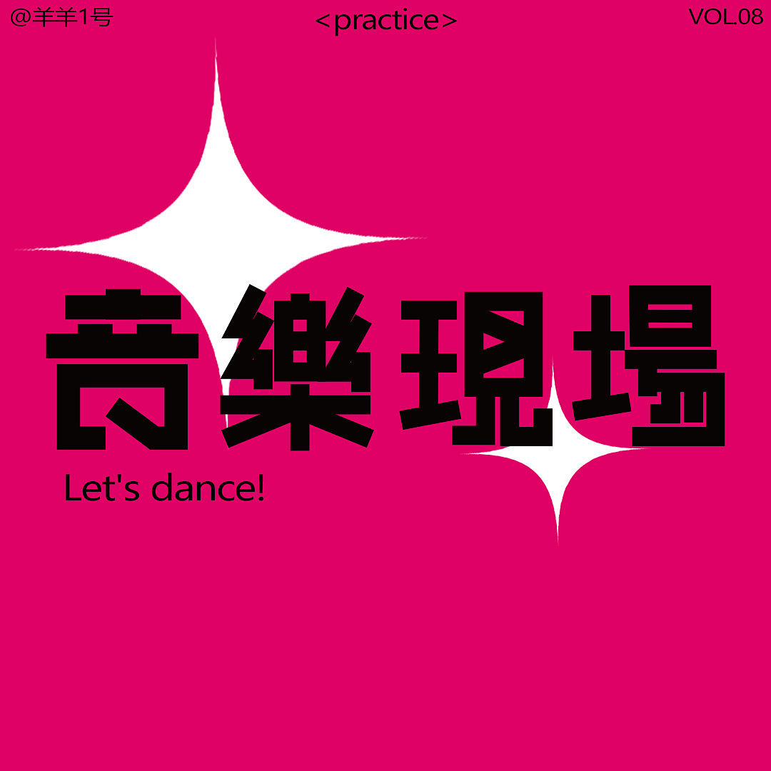 音乐现场/海报设计（图ZMzE2MTU2MzQ4） - 海报 - 站酷设计师加脆啵啵原创素材 - 站酷ZCOOL